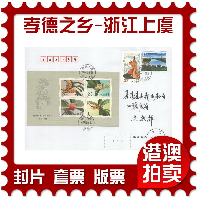 2025年08月16日19:30海外、大陆、澳门、香港邮政精品首日实寄封拍卖专场 2022中国《PF孝德文化之乡-浙江上虞》邮资封首日实寄封