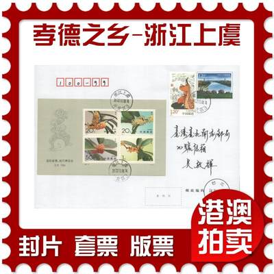 2025年08月16日19:30海外、大陆、澳门、香港邮政精品首日实寄封拍卖专场 - 2022中国《PF孝德文化之乡-浙江上虞》邮资封首日实寄封
