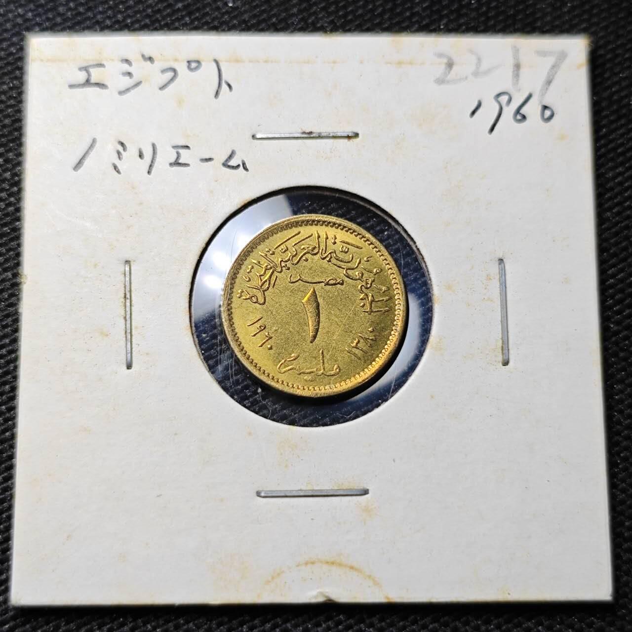 KK钱币收藏小铺 第322期 2月预留时间 周末发货 1960埃及1米利姆 