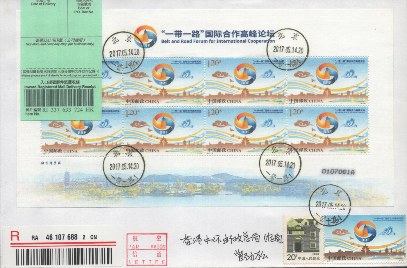 2025年08月16日19:30海外、大陆、澳门、香港邮政精品首日实寄封拍卖专场 2017中国《一带一路国际合作高峰论坛丝绸大版》自然封首日实寄封