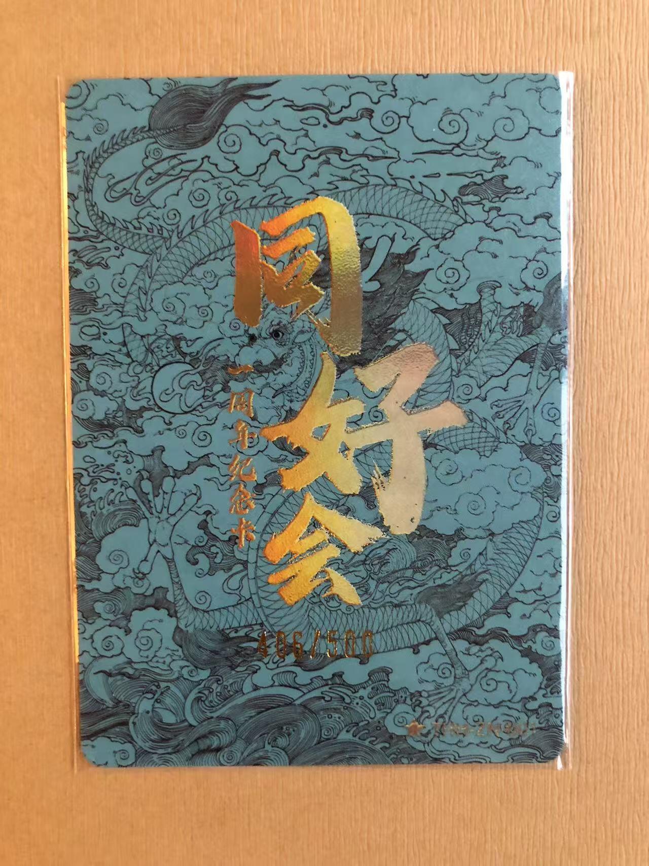 寸草不生拍卖 第五期  （8月14日结拍 无佣金 ） 同好会周年龙卡 406/500