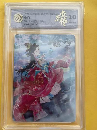 寸草不生拍卖 第五期  （8月14日结拍 无佣金 ） - 焱卡文化 豪杰传x燎原三国  小乔SGHJZ-UR005 炫彩 10p