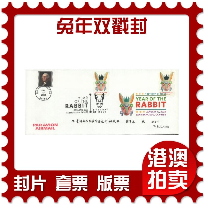 2025年08月16日19:30海外、大陆、澳门、香港邮政精品首日实寄封拍卖专场 2023美国《兔年双戳封》自然封首日实寄封