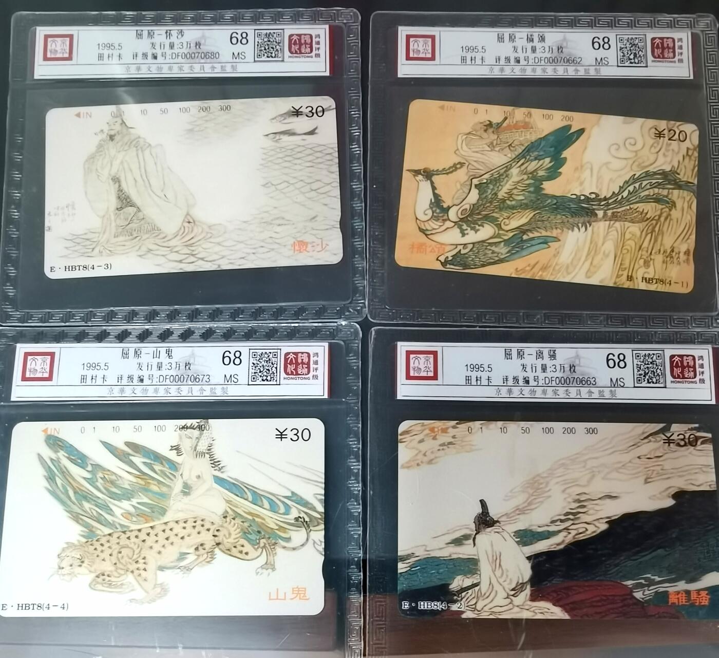 《鸿通俱乐部》拍卖第50期 8月13日21：00延时节拍 湖北田村新卡《屈原》4全 鸿通 68分*4