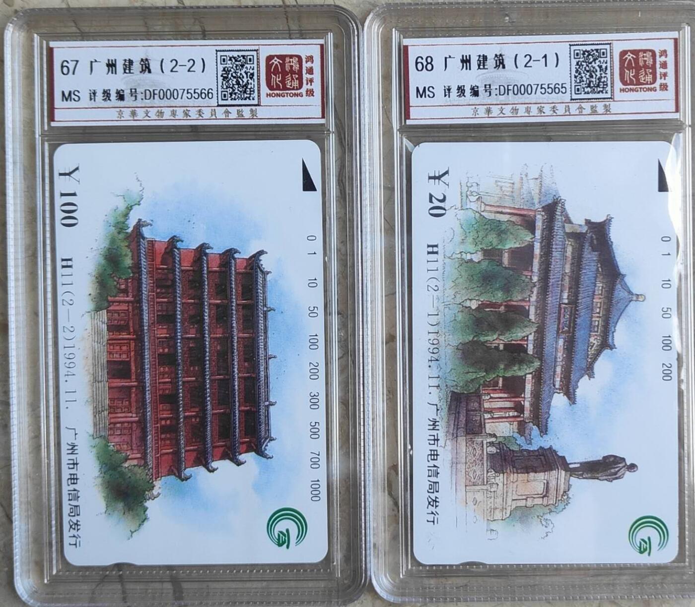 【琪哥网】评级磁卡综合场(八十六） 【鸿通67-68】广州粤港建筑