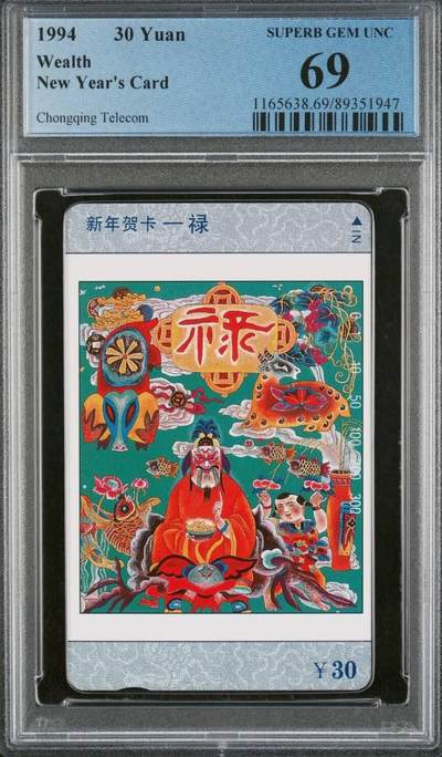 【琪哥网】评级磁卡综合场(八十六） - 【PCGS69】重庆福禄寿喜散卡一枚