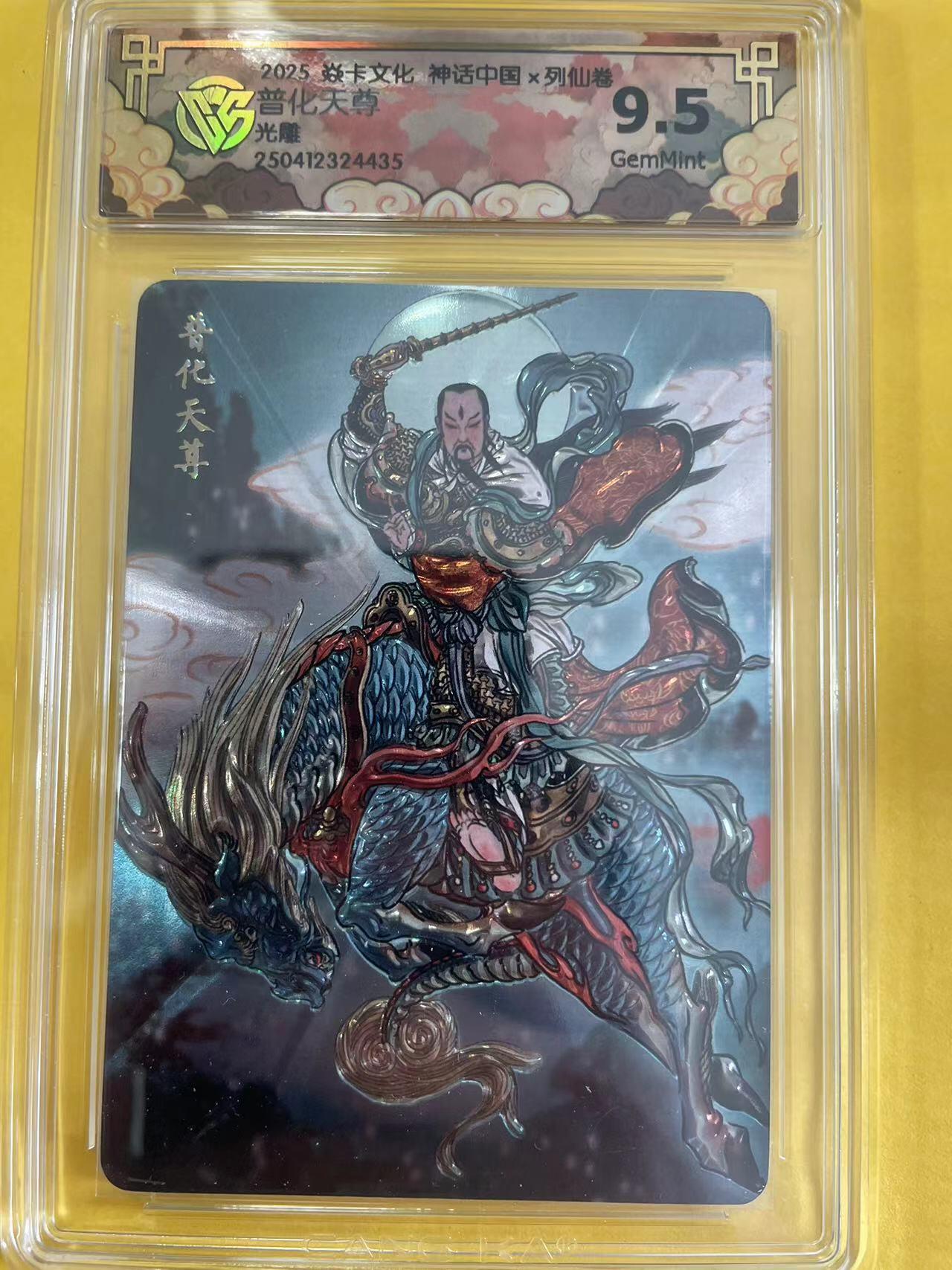 寸草不生拍卖 第五期  （8月14日结拍 无佣金 ） 焱卡文化 神话中国x列仙卷普化天尊光雕 9.5