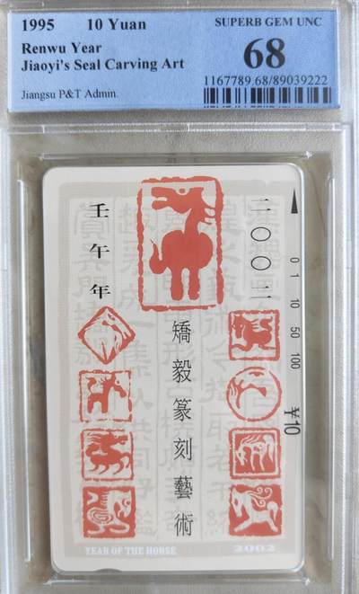 【琪哥网】评级磁卡综合场(八十六） - 【PCGS68】江苏十二生肖散卡马
