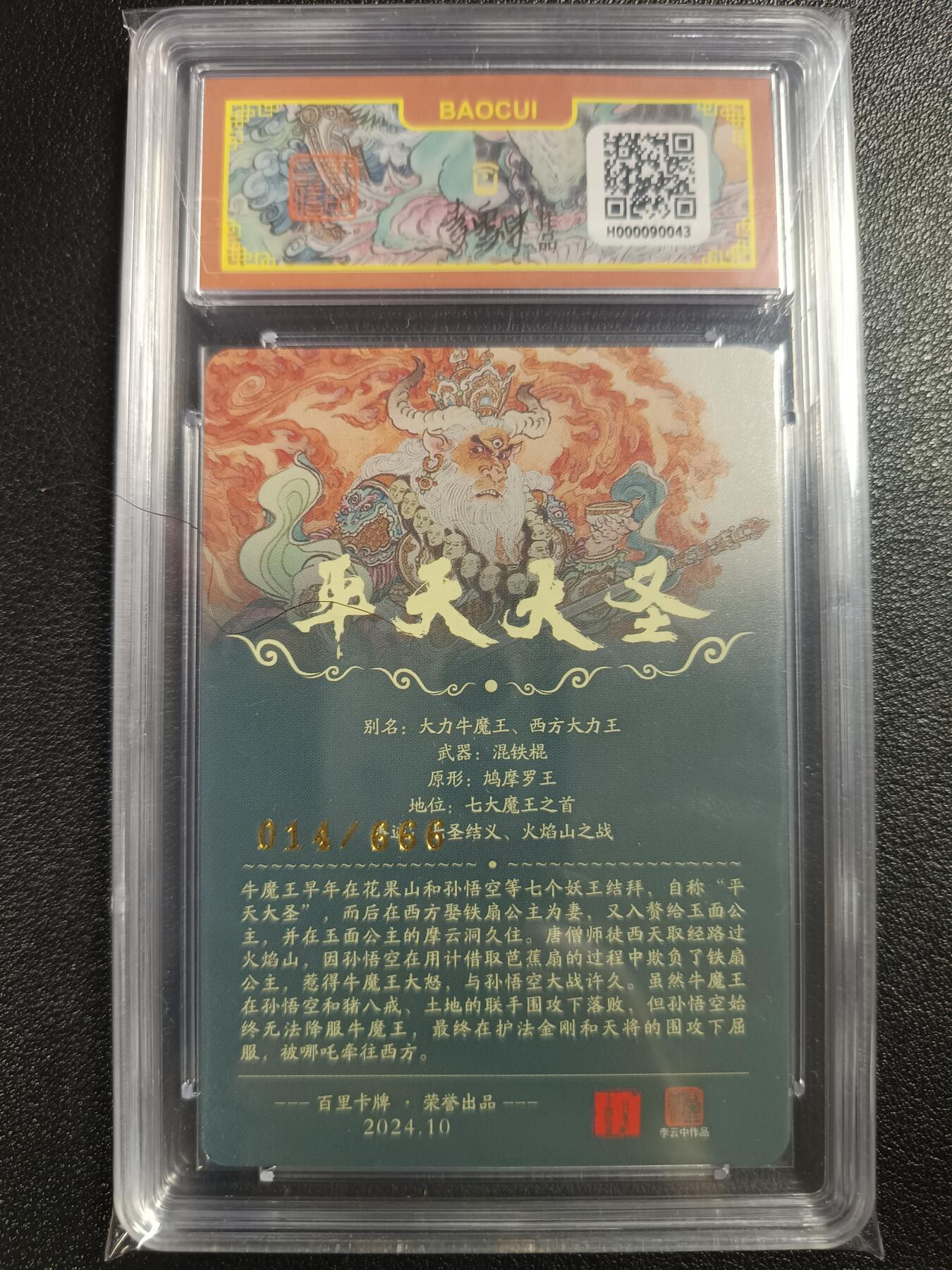 天玑星卡拍第113期《8.14周四截拍》持续收拍收评中 满赠卡需备注 百里卡牌 李云中 平天大圣 014/666 保粹爆金10