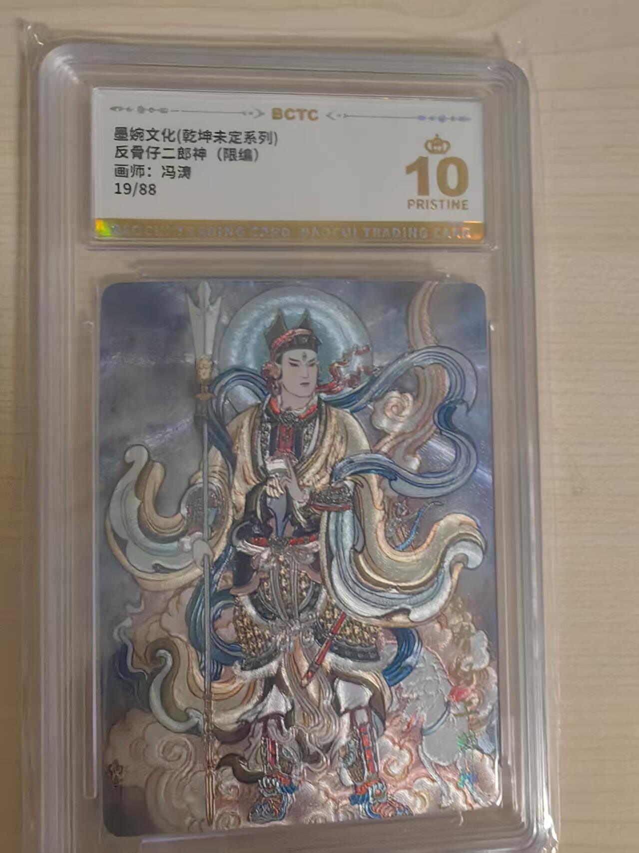 阳大大卡牌拍卖第66期（持续收拍品，周五晚上九点截拍，进群福利早知道） 【爆金】墨婉文化 乾坤未定 冯涛 反骨仔二郎神  限编19/88