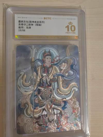 阳大大卡牌拍卖第66期（持续收拍品，周五晚上九点截拍，进群福利早知道） - 【爆金】墨婉文化 乾坤未定 冯涛 反骨仔二郎神  限编19/88