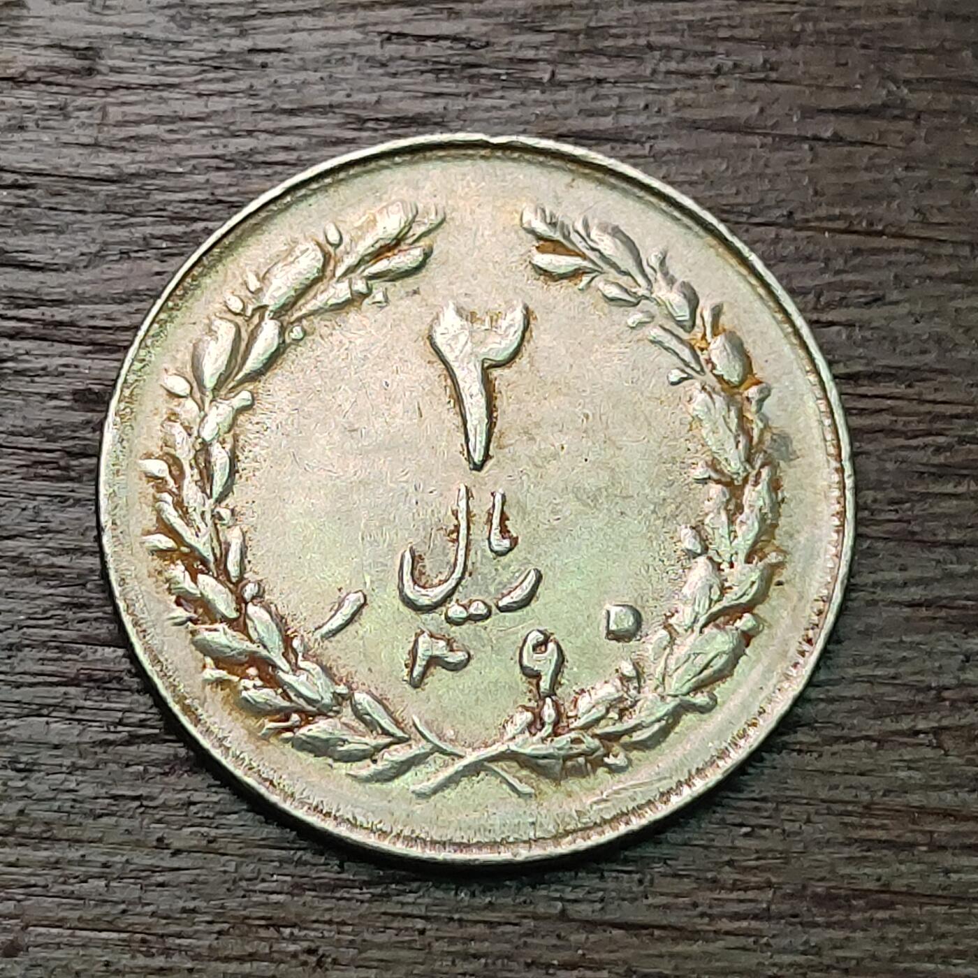 【铜匠收藏】★第127场★散币场，无佣金，30包邮。不满30元，支付5元运费。《接受代拍 代送NGC评级》 伊朗 2里亚尔