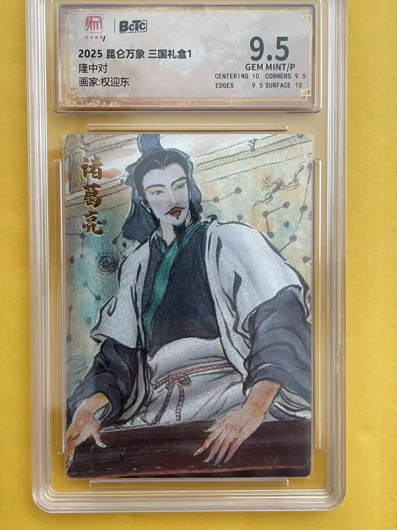 寸草不生拍卖 第五期  （8月14日结拍 无佣金 ） 2025 昆仑万象 三国礼盒1隆中对画家:权迎东