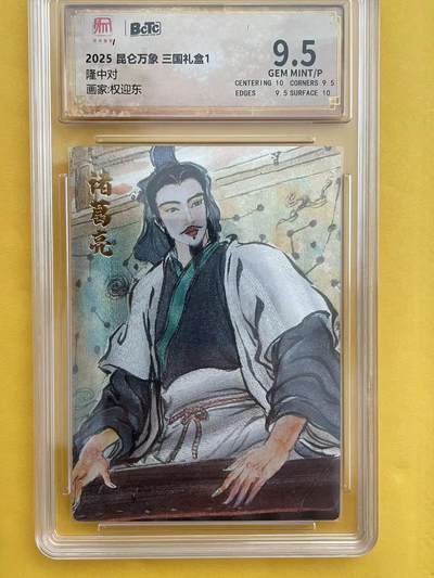 寸草不生拍卖 第五期  （8月14日结拍 无佣金 ） - 2025 昆仑万象 三国礼盒1隆中对画家:权迎东