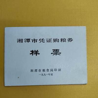 PCAI钱币15-482  纪念币邮品小专场 - 粮票样票