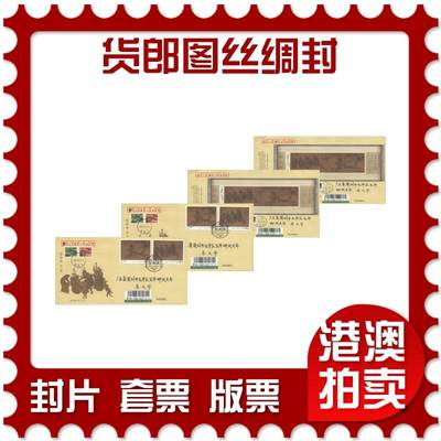2025年08月16日19:30海外、大陆、澳门、香港邮政精品首日实寄封拍卖专场 - 2023中国《货郎图丝绸封》丝绸封首日实寄封