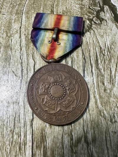 章，世界钱币 一战日本战捷纪念章