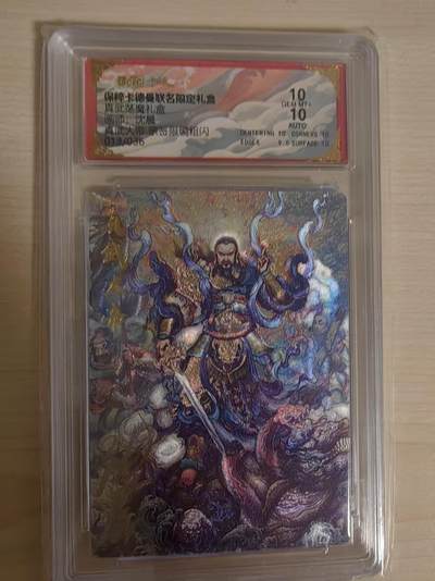 阳大大卡牌拍卖第66期（持续收拍品，周五晚上九点截拍，进群福利早知道） - 【亲签10分】卡德曼 真武荡魔礼盒 沈晨 真武大帝  限编13/36