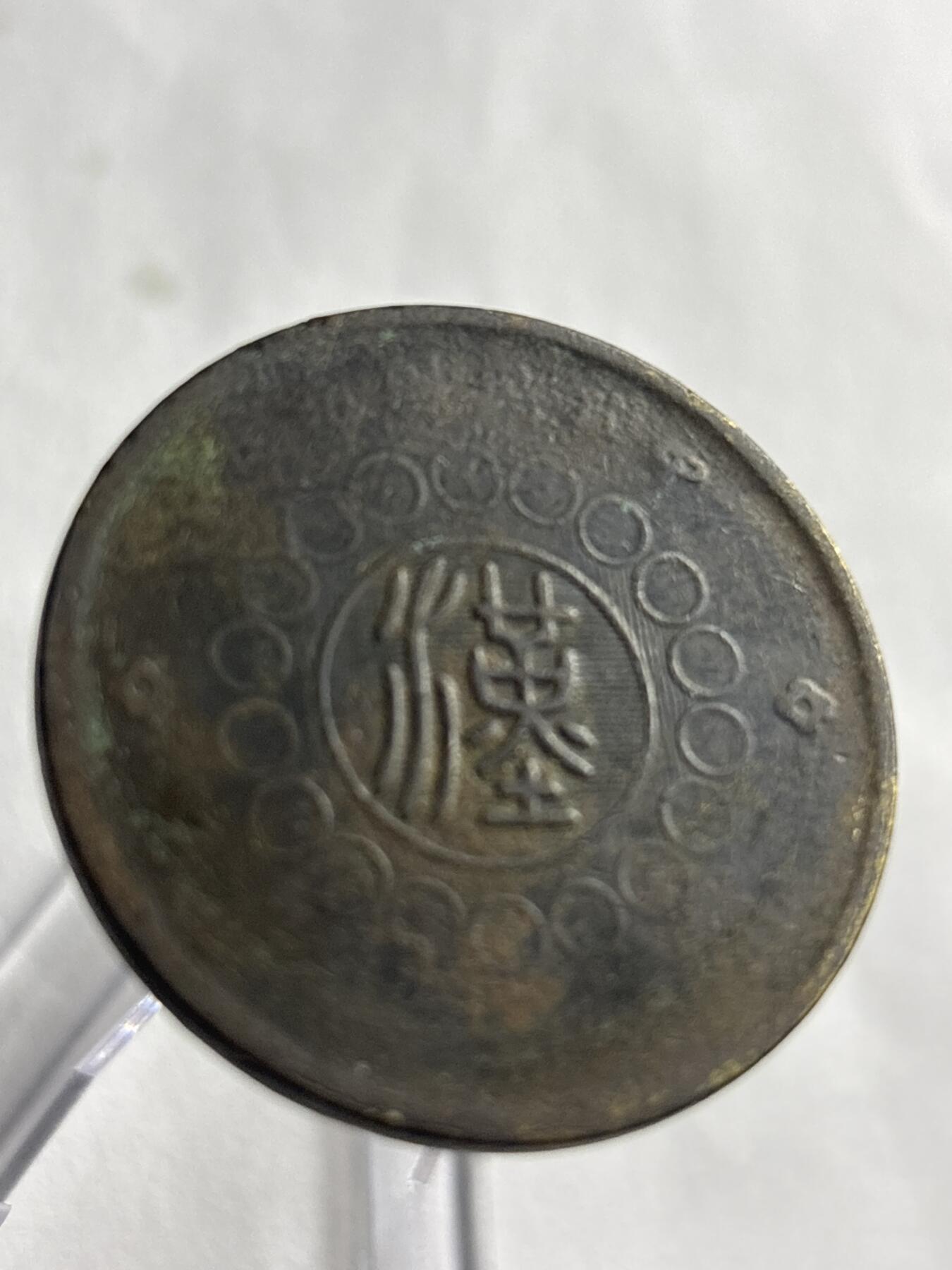 文馨钱币收藏第 266 场