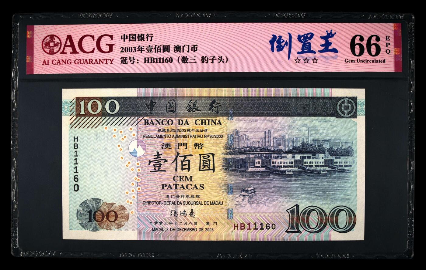 爱藏评级2003年澳门中行100元数三倒置王