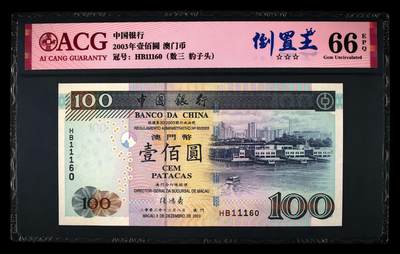 爱藏评级2003年澳门中行100元数三倒置王 - 爱藏评级2003年澳门中行100元数三倒置王