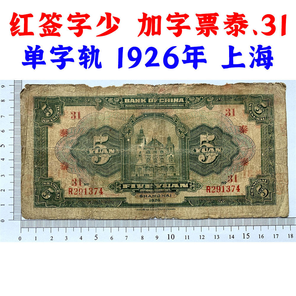 稀少红签字 加字票 泰、31 单字轨 民国15年 1926年 上海 中国银行 伍元 五元 5元 五块钱 张贝签字 红签名 民国纸币 旧钱币 老纸币 老钱币收藏