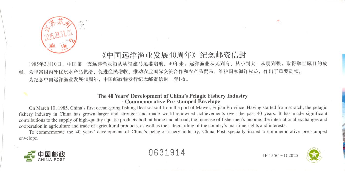 8月14日（周四）20:00中国邮政封片专场 2025中国大陆JF中国远洋渔业发展 40周年 长城补资 中国水产有限公司原地首日挂寄国内 一套一枚 冯昊作品