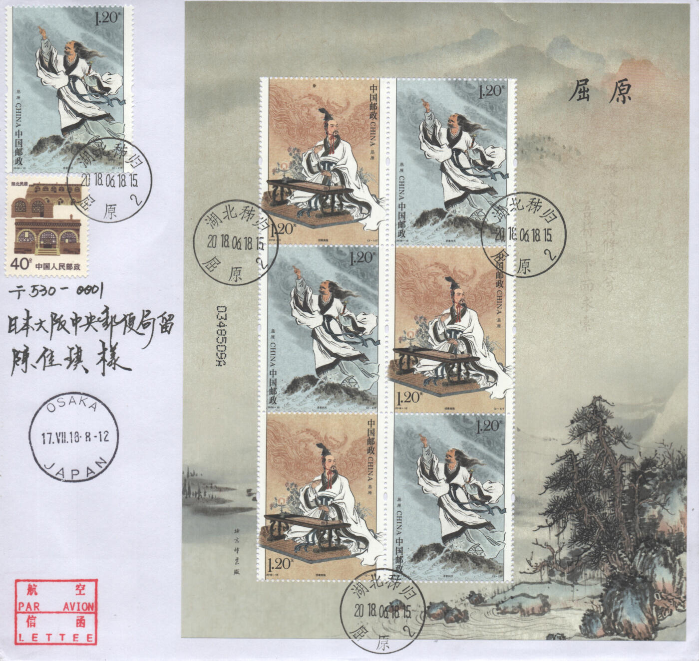 2025年08月16日19:30海外、大陆、澳门、香港邮政精品首日实寄封拍卖专场 2018中国《屈原小版》自然封首日实寄封