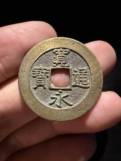 南宋泉阁俄币 外币 国币 专场第十六期【送拍无额外佣金】 - 日本 宽永通宝二十一波  老包浆黄亮好品