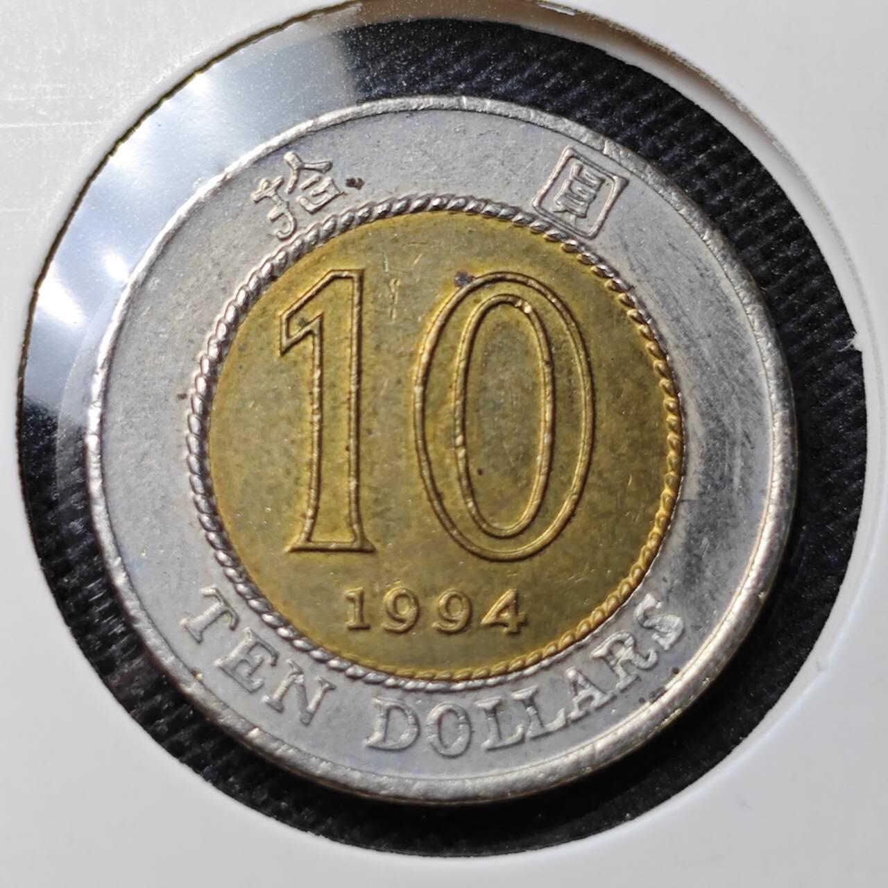 KK钱币收藏小铺 第322期 2月预留时间 周末发货 1994香港10元 
