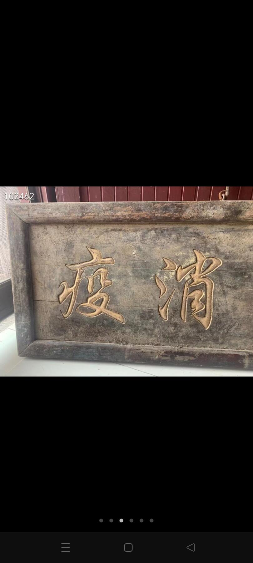 这是一块祛病消疫老牌匾 表达了祛除疾病、消除瘟疫，祈求健康平安的美好愿望，可能曾悬挂于药铺、庙宇等场所 。品相完整、结实牢固、尺寸如图展示、全品保老！