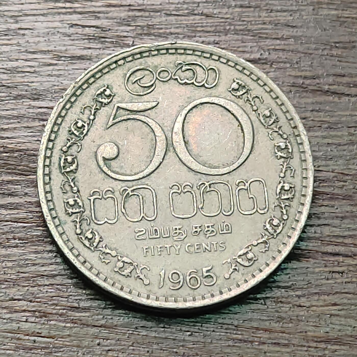 【铜匠收藏】★第127场★散币场，无佣金，30包邮。不满30元，支付5元运费。《接受代拍 代送NGC评级》 1965年 斯里兰卡 50分 镍币