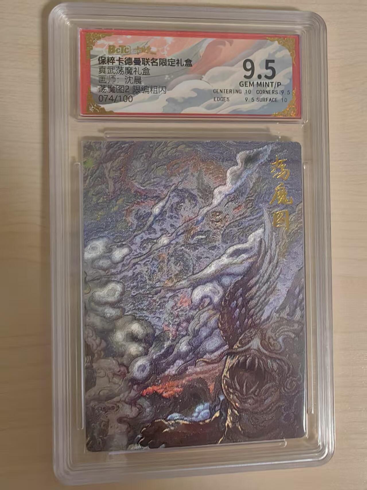 阳大大卡牌拍卖第66期（持续收拍品，周五晚上九点截拍，进群福利早知道） 【9.5分】卡德曼 真武荡魔礼盒 沈晨 荡魔图2  限编74/100