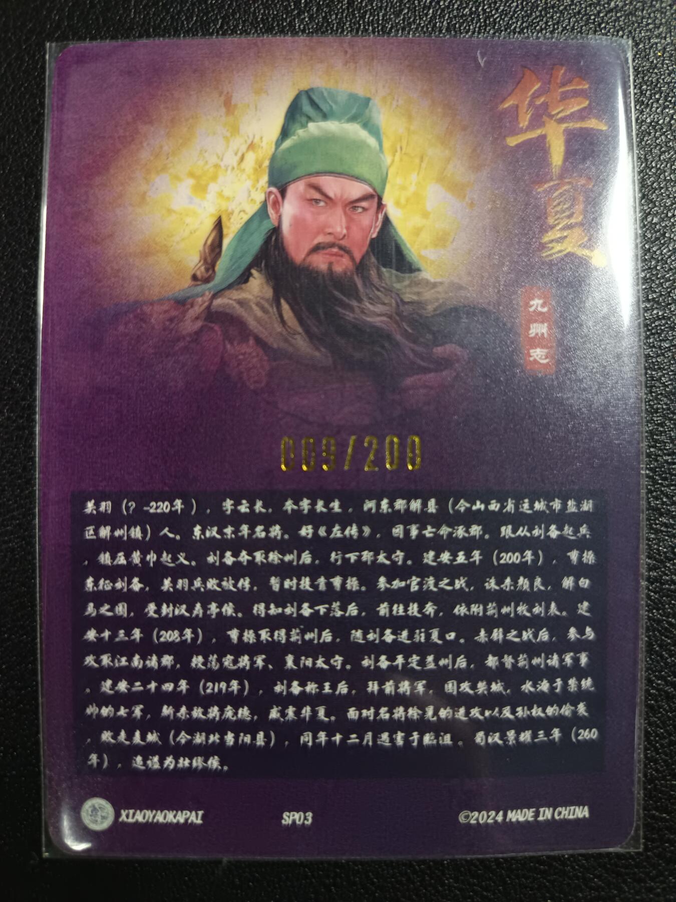 天玑星卡拍第113期《8.14周四截拍》持续收拍收评中 满赠卡需备注 逍遥卡牌 华夏群芳谱 关羽 009/200 粗闪 有折痕