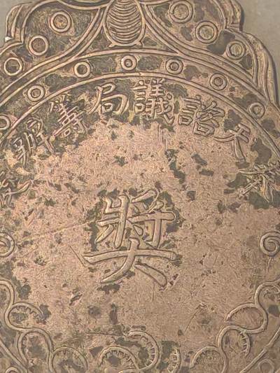 历代徽章10 奉天咨议局筹办处奖章