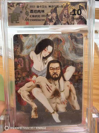 寸草不生拍卖 第五期  （8月14日结拍 无佣金 ） - 焱卡文化神话中国雕仙酒池肉林幻彩折光091/100极限10P
