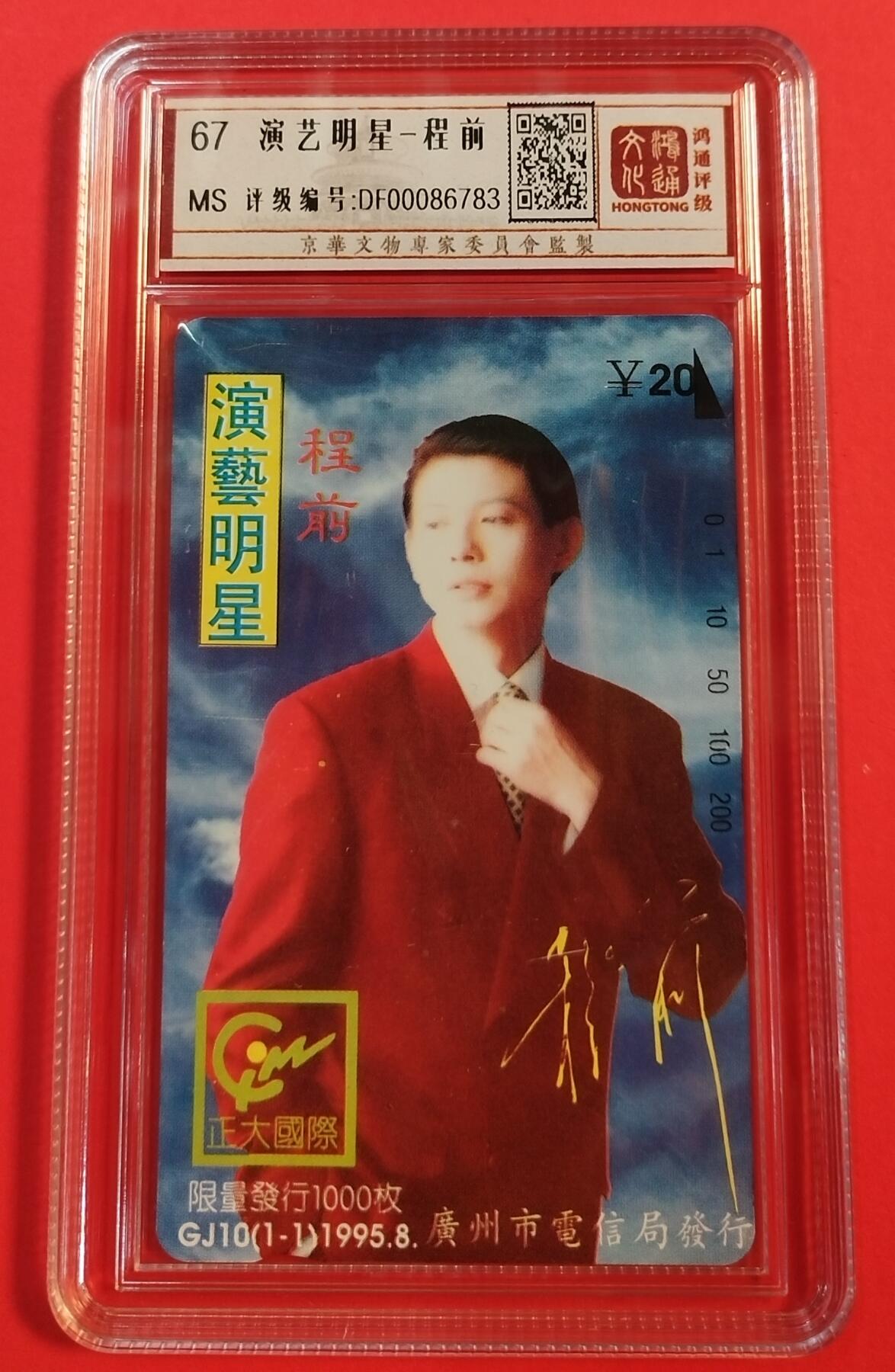 《鸿通俱乐部》拍卖第50期 8月13日21：00延时节拍 广州田村新卡《程前》1全 鸿通 67分