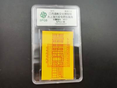 8月 散币符卡主题专场 - 众诚评级 太上安宅符 初始号段 17