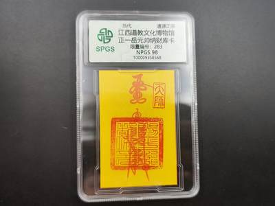 8月 散币符卡主题专场 - 众诚评级 正一岳元帅纳财库卡 283号段