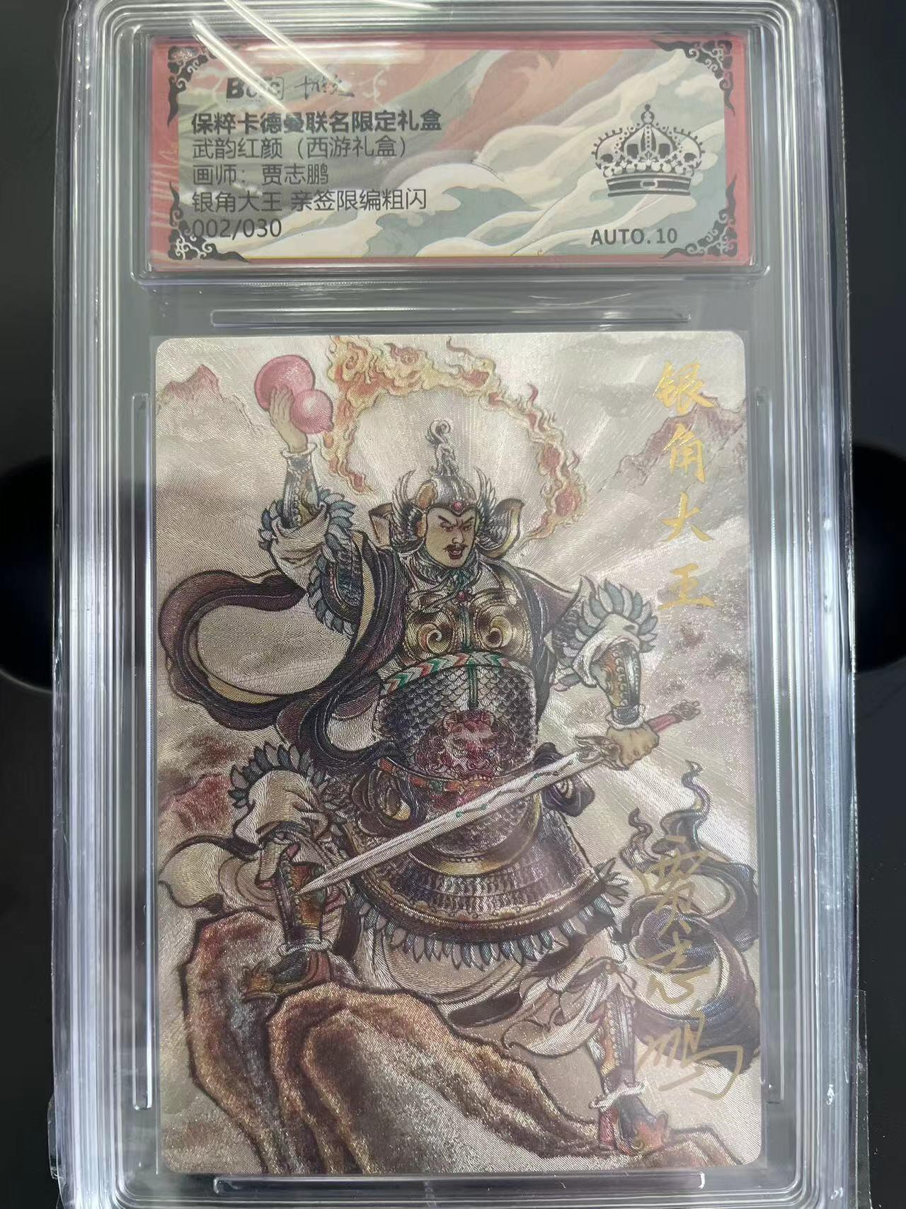 寸草不生拍卖 第五期  （8月14日结拍 无佣金 ） 武韵红颜(西游礼盒)画师:贾志鹏银角大王 亲签限编粗闪02/030