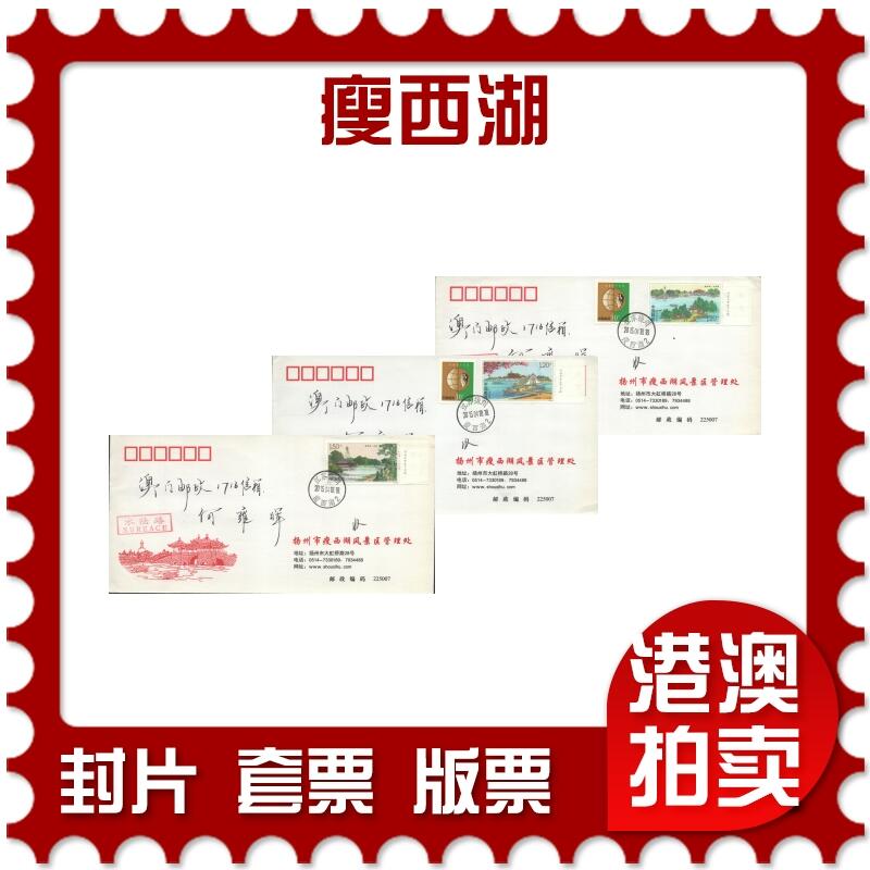 2025年08月16日19:30海外、大陆、澳门、香港邮政精品首日实寄封拍卖专场 2015中国《瘦西湖》美术封首日实寄封