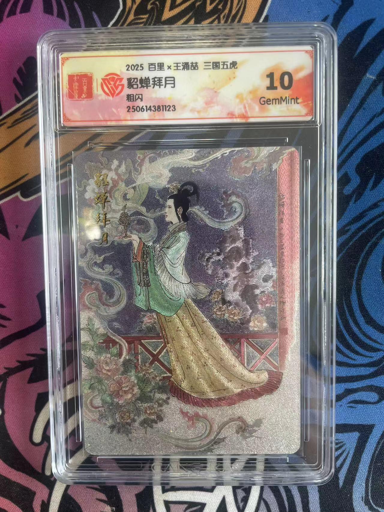 寸草不生拍卖 第五期  （8月14日结拍 无佣金 ） 2025 百里x王涌喆 三国五虎貂蝉拜月粗闪 10g