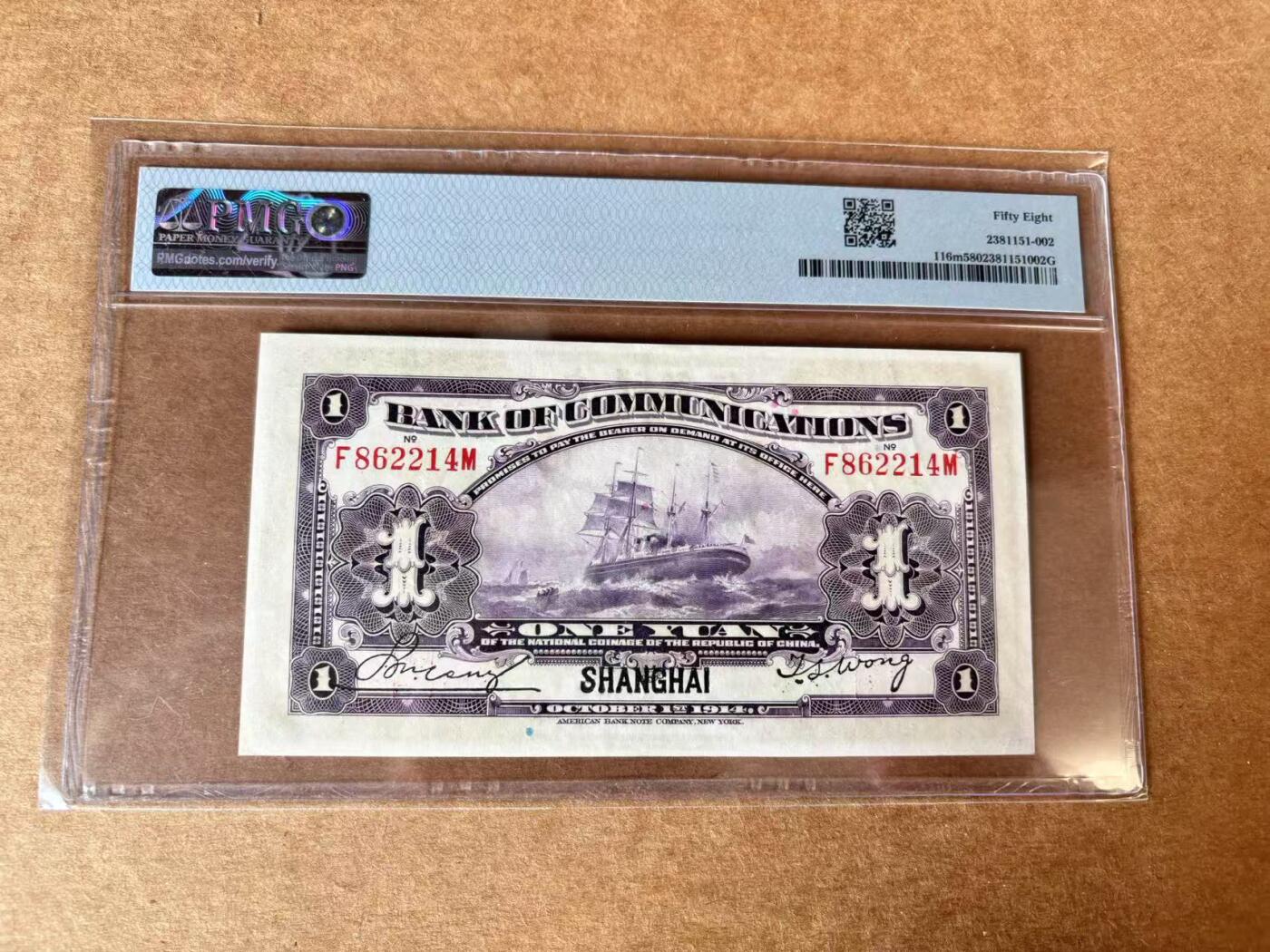 【Blue Auction】世界纸币精拍第709期——18级TOP拍卖/信誉/品质/专业/高效💫 民国 交行 1914年1元 PMG58