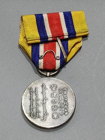 历代徽章10 蒙古联合自治政府肇建功劳章