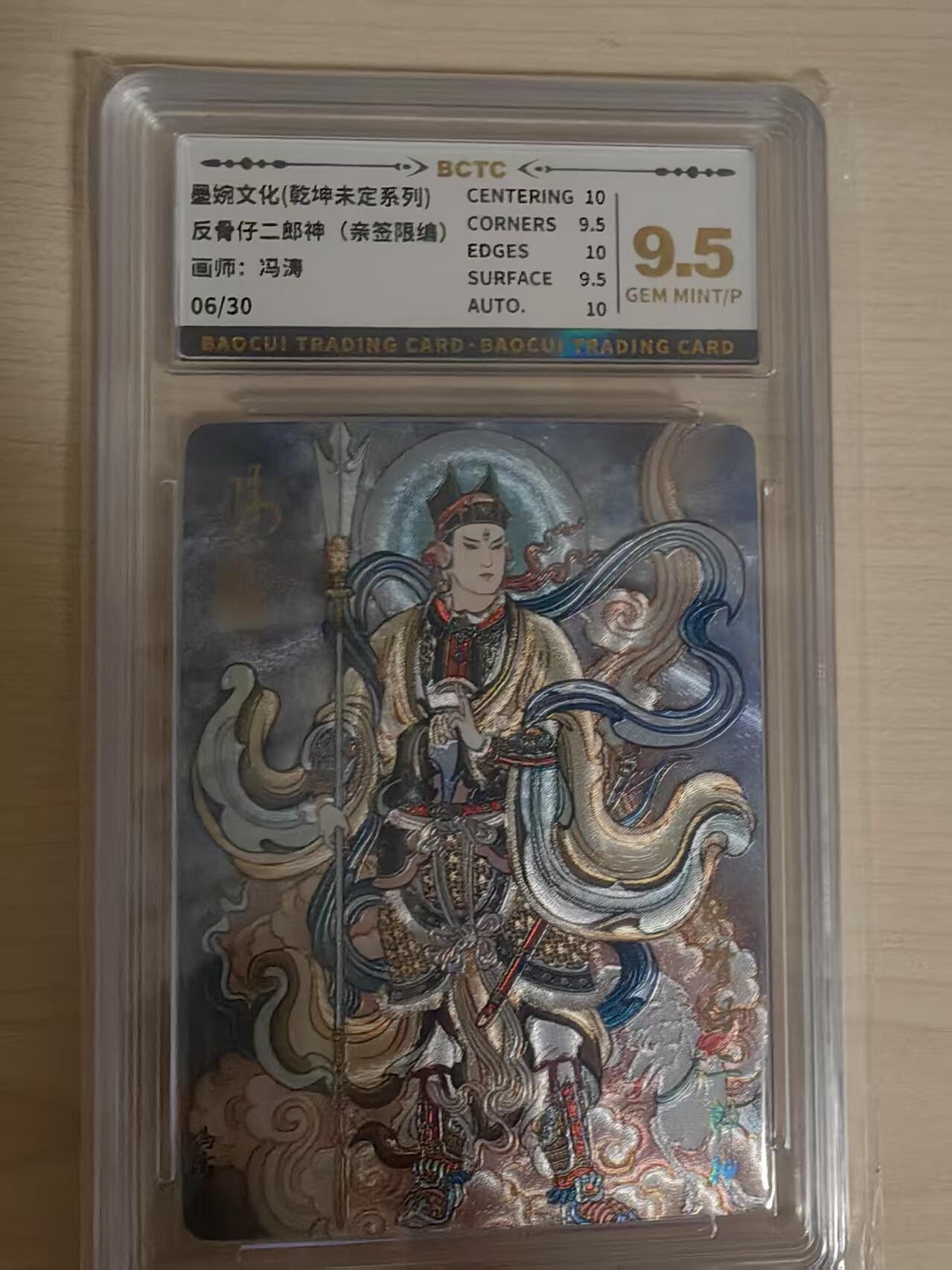 阳大大卡牌拍卖第66期（持续收拍品，周五晚上九点截拍，进群福利早知道） 【亲签9.5分】墨婉文化 乾坤未定 冯涛 反骨仔二郎神  限编06/30