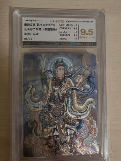 阳大大卡牌拍卖第66期（持续收拍品，周五晚上九点截拍，进群福利早知道） - 【亲签9.5分】墨婉文化 乾坤未定 冯涛 反骨仔二郎神  限编06/30