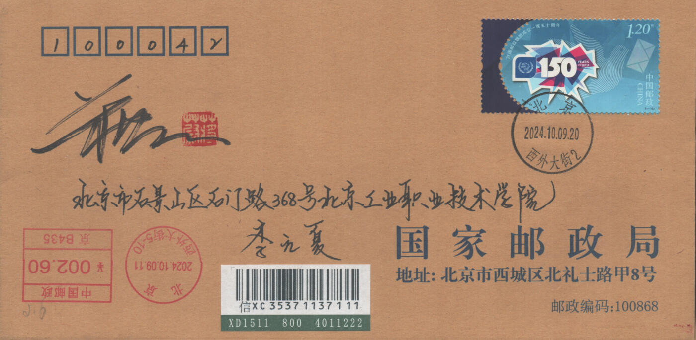 2025年08月16日19:30海外、大陆、澳门、香港邮政精品首日实寄封拍卖专场 2024中国《万国邮政联盟成立一百五十周年》公函封首日实寄封