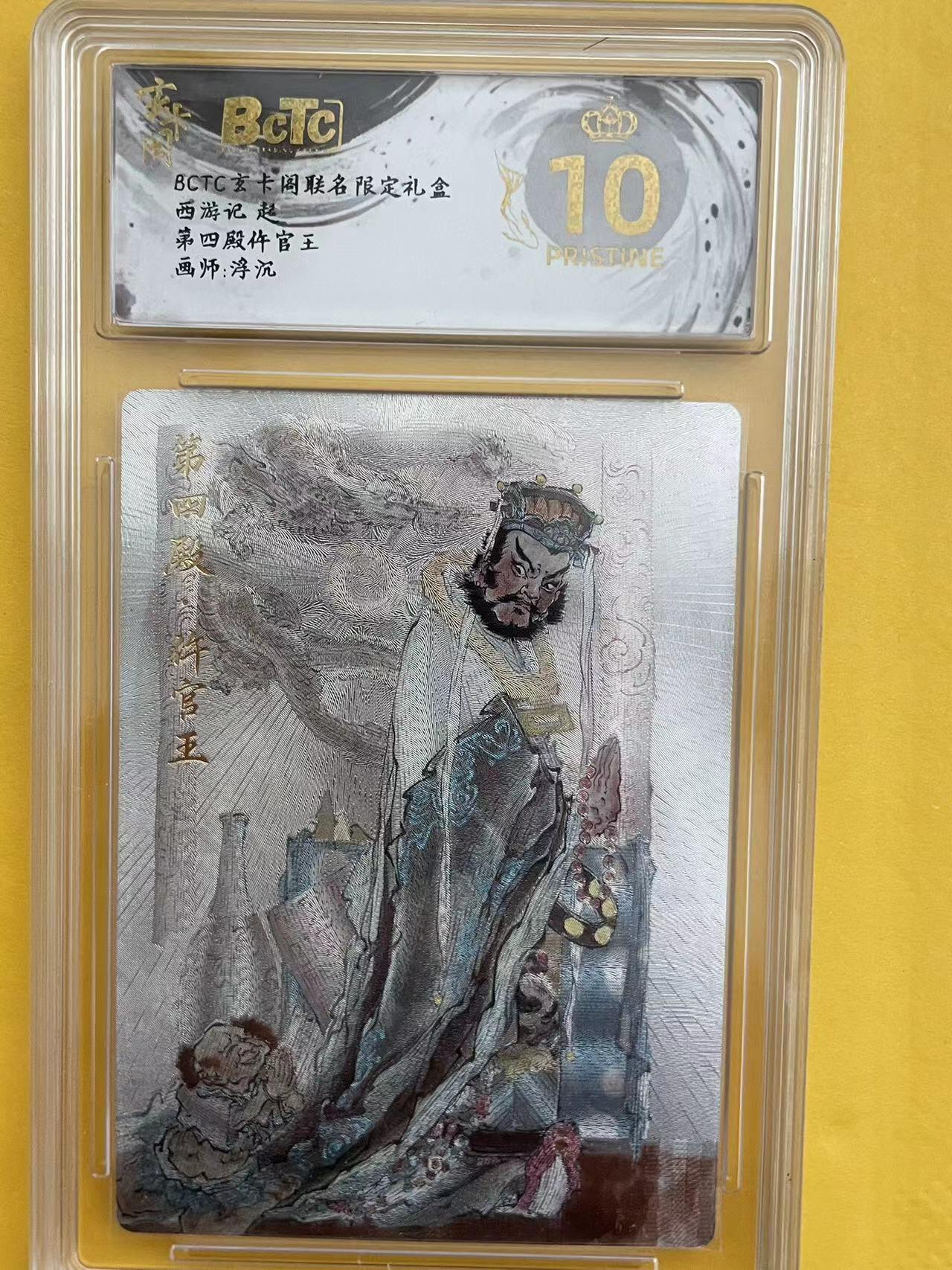 寸草不生拍卖 第五期  （8月14日结拍 无佣金 ） BCTC玄卡阁联名限定礼盒西游记 起第四殿仵官王画师:浮沉 爆金