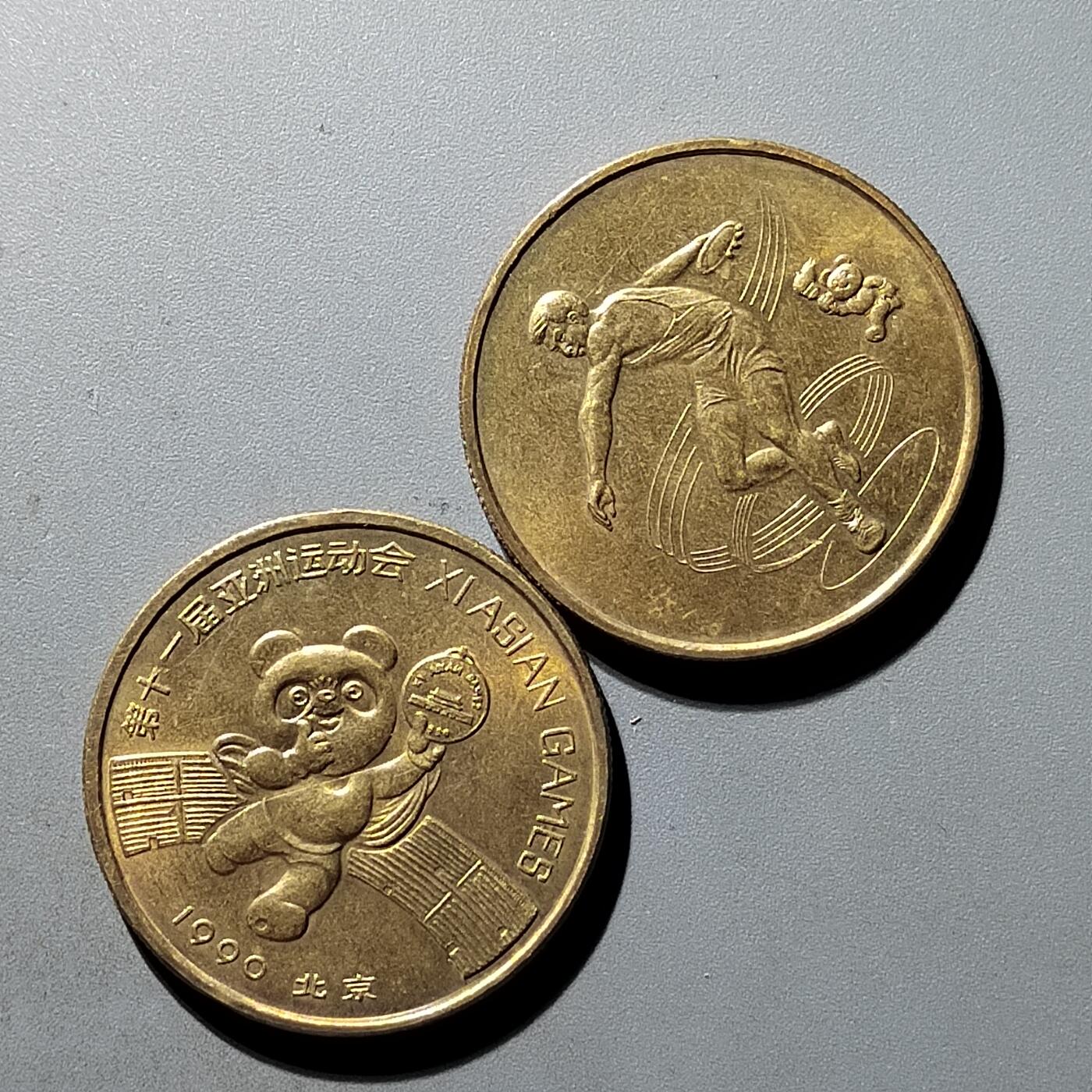 PCAI钱币15-482  纪念币邮品小专场 亚运会纪念章