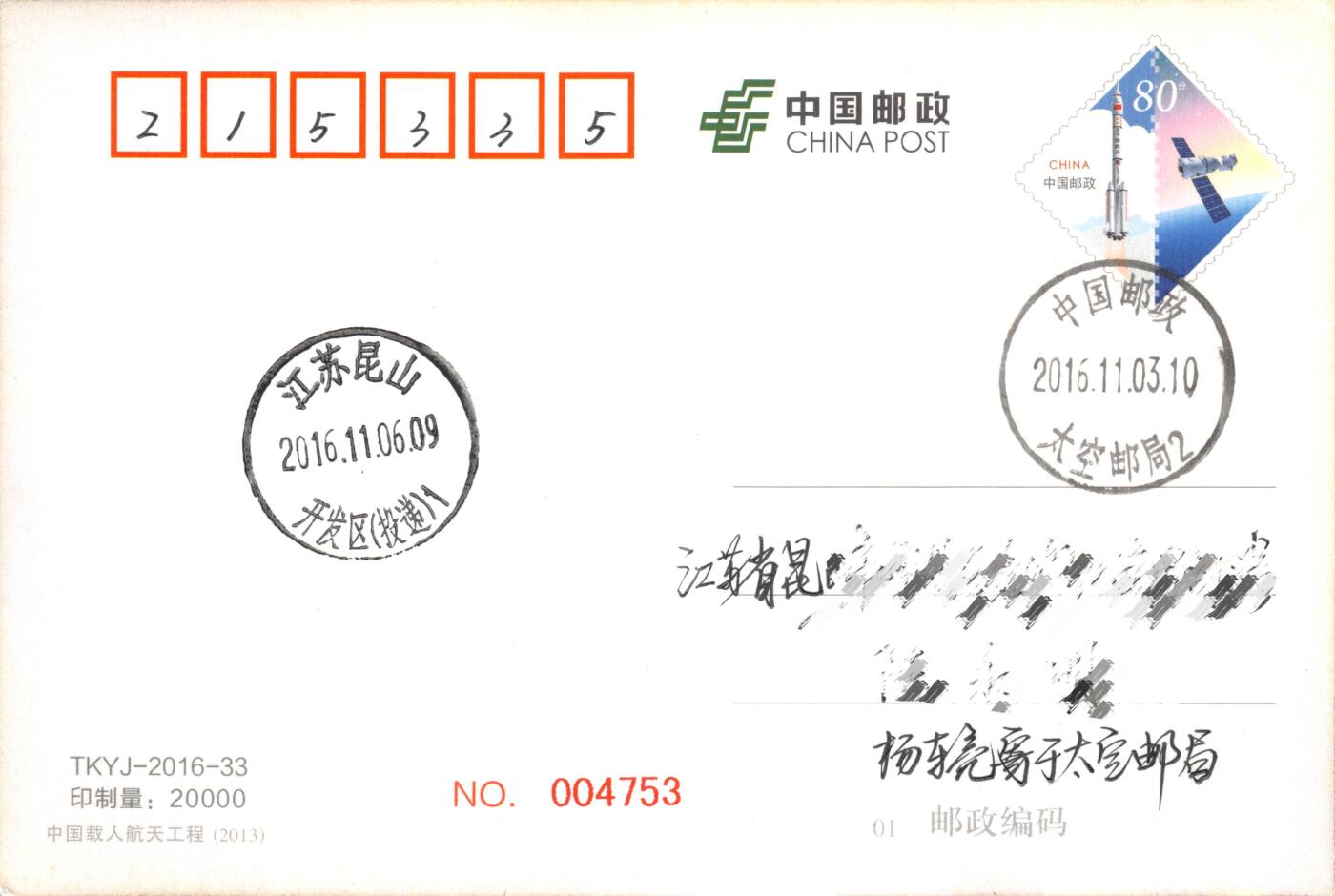 8月14日（周四）20:00中国邮政封片专场 2016中国大陆《太空邮局成立5周年》邮资加印片 原地首日平寄国内 一套一枚